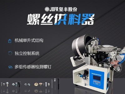 摩托車制造中，堅(jiān)豐螺絲供料器的裝配效率釋析