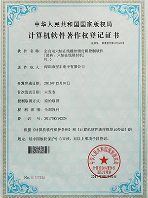 堅(jiān)豐全自動(dòng)六軸在線(xiàn)螺絲鎖附機(jī)控制軟件證書(shū)