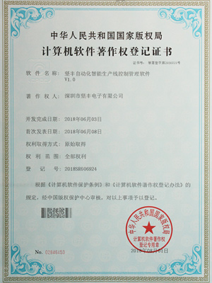堅(jiān)豐自動(dòng)化智能生產(chǎn)線(xiàn)控制管理軟件證書(shū)