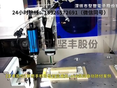 聯(lián)想手機(jī)搭載智能電批、ccd視覺(jué)自動(dòng)鎖付案例